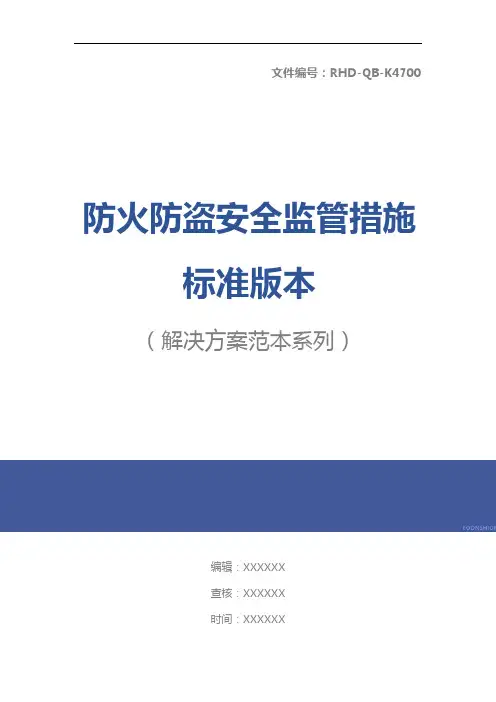 防火防盗安全监管措施标准版本