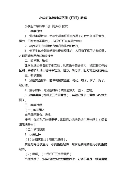 小学五年级科学下册《杠杆》教案