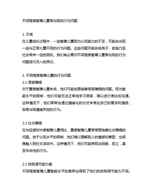 简述不同程度智障儿童常出现的行为问题。