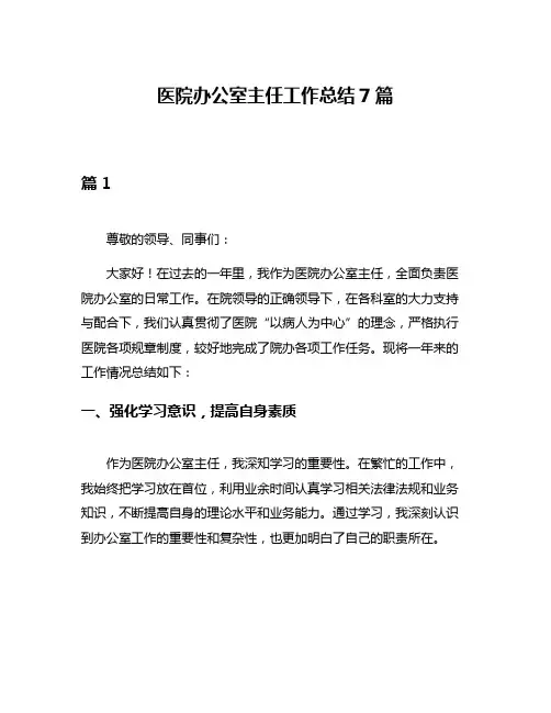 医院办公室主任工作总结7篇