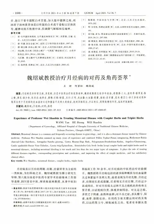 魏绍斌教授治疗月经病的对药及角药荟萃
