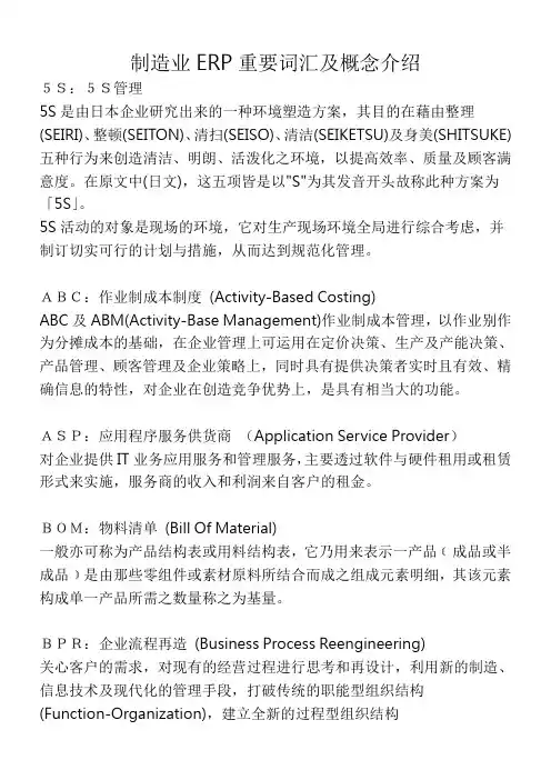 制造业ERP重要词汇及概念介绍