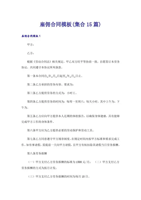 雇佣合同模板(集合15篇)