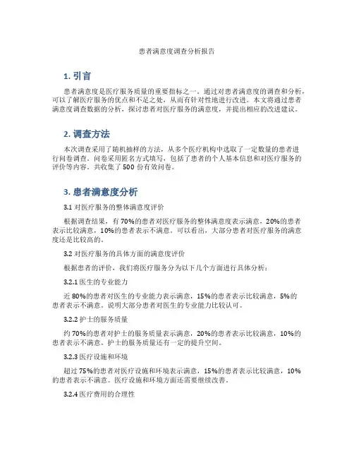 患者满意度调查分析报告