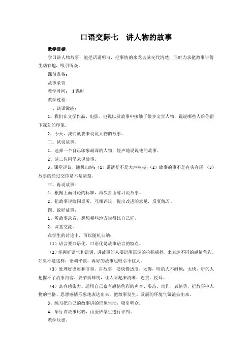 口语交际七 讲人物的故事