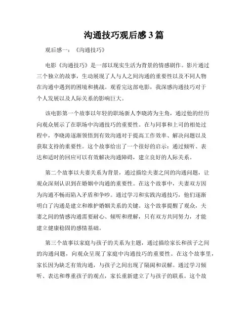 沟通技巧观后感3篇