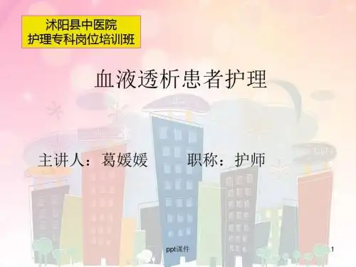 血液透析患者护理  ppt课件
