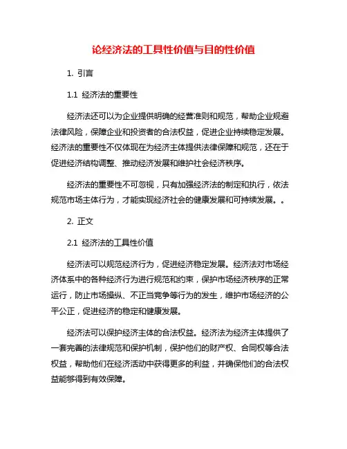 论经济法的工具性价值与目的性价值