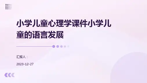 小学儿童心理学课件小学儿童的语言发展