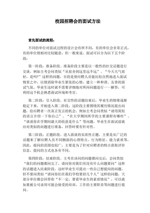 校园招聘会的面试方法