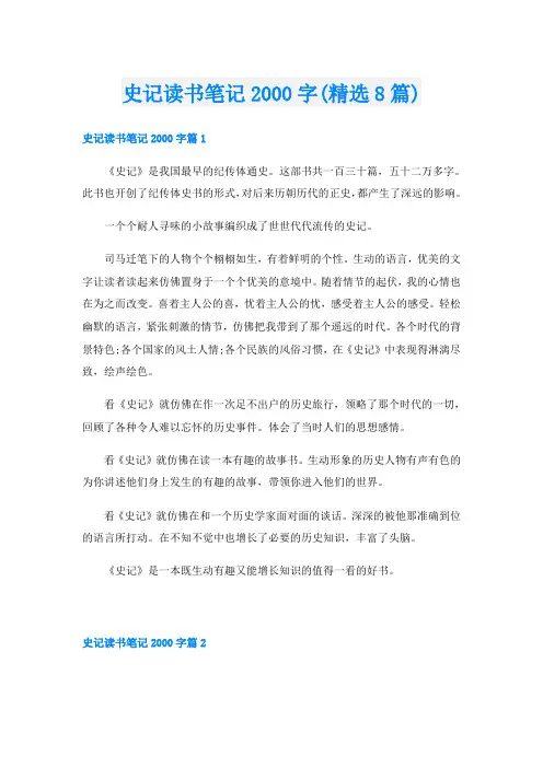 史记读书笔记字(精选8篇)
