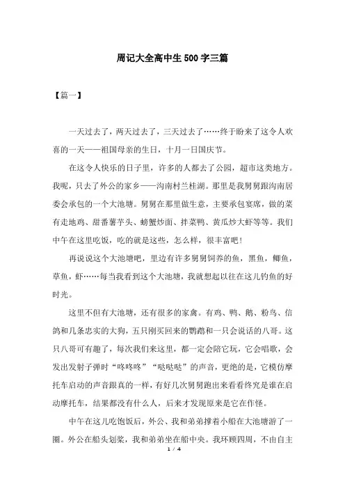 周记大全高中生500字三篇