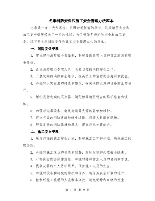 冬季消防安保和施工安全管理办法范本