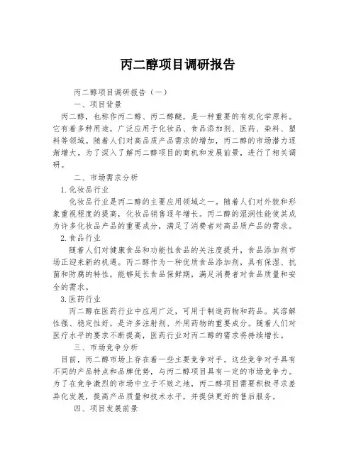 丙二醇项目调研报告