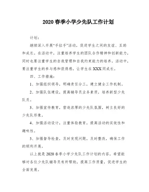 2020春季小学少先队工作计划