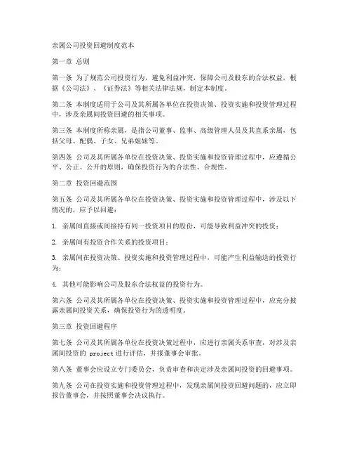 亲属公司投资回避制度范本