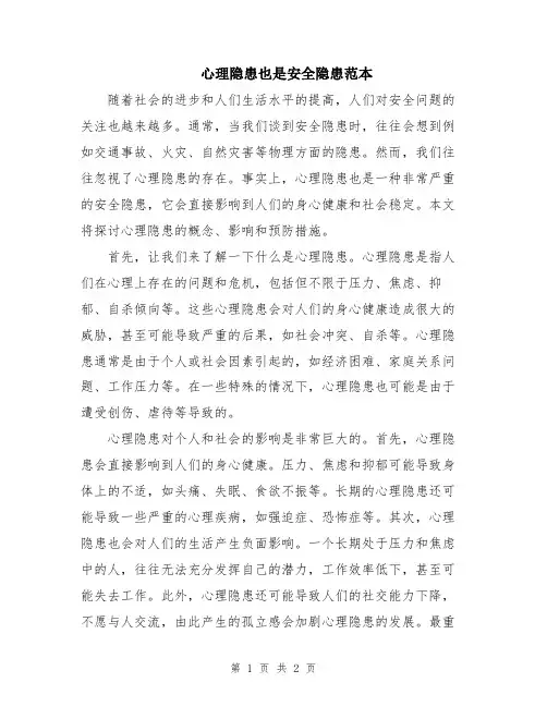 心理隐患也是安全隐患范本