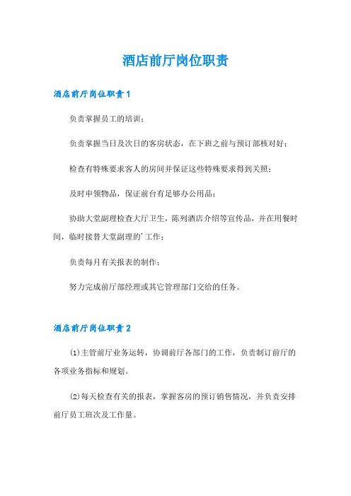 酒店前厅岗位职责