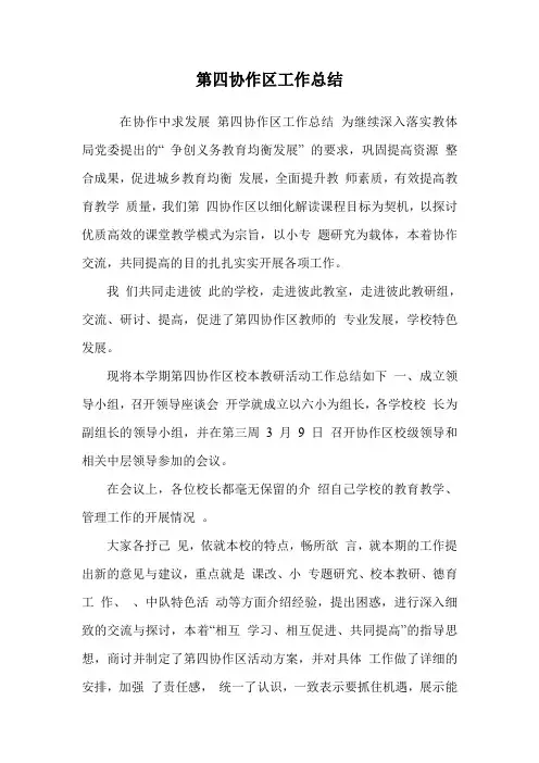 第四协作区工作总结