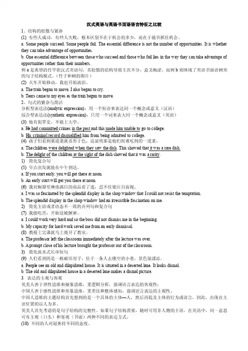 汉式英语与英语书面语语言特征之比较
