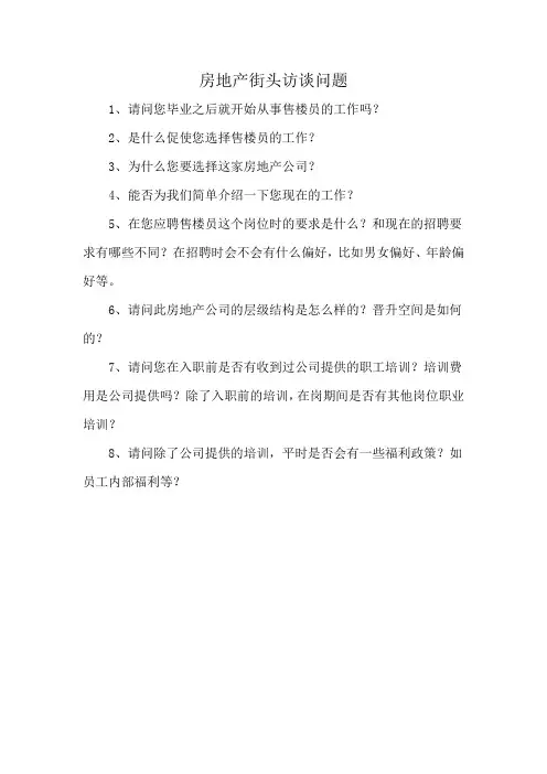 房地产街头访谈问题
