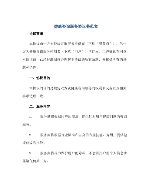 健康咨询服务协议书范文