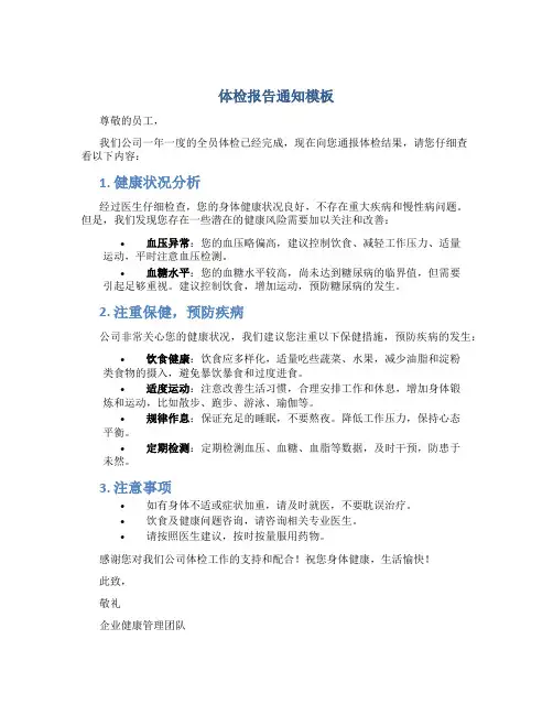 体检报告通知模板