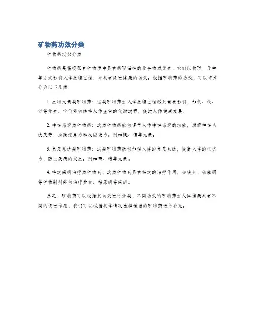 矿物药功效分类
