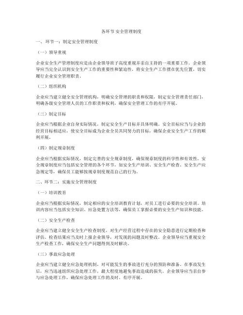 各环节 安全管理制度
