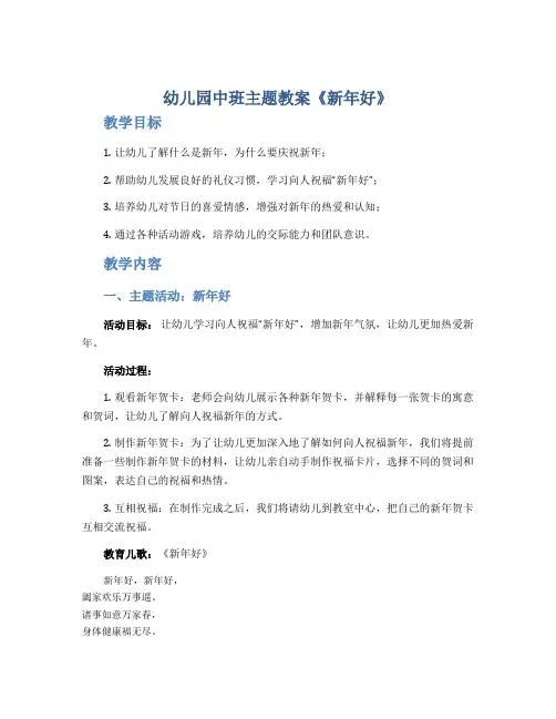 幼儿园中班主题教案《新年好》