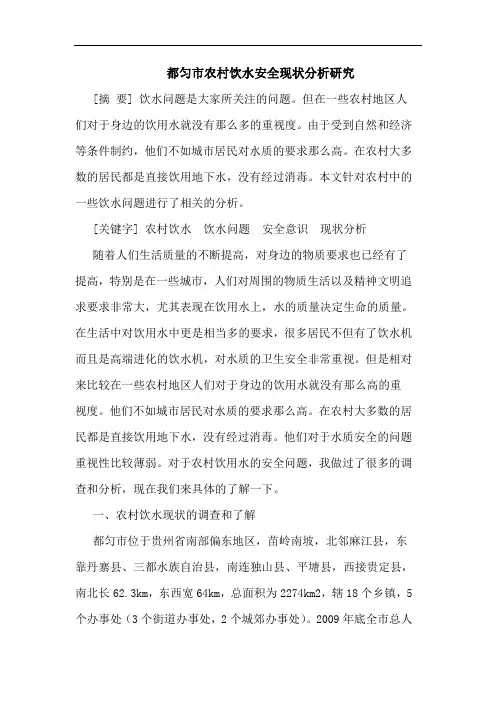 都匀市农村饮水安全现状分析论文