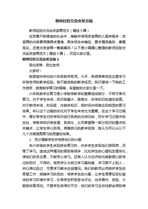 教师经验交流会发言稿范文（精选5篇）