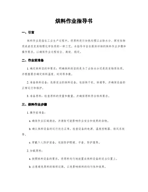 烘料作业指导书