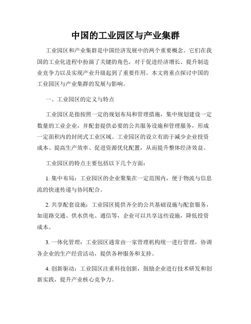 中国的工业园区与产业集群