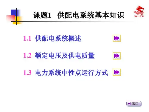 题供配电系统基本知识PPT课件