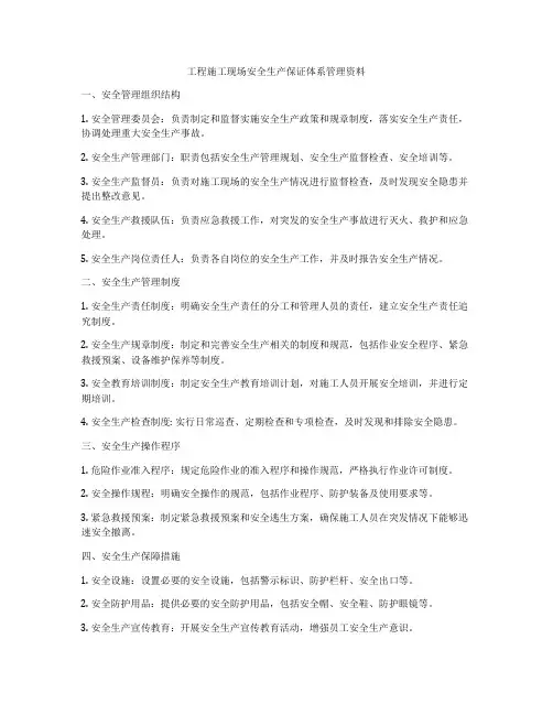 工程施工现场安全生产保证体系管理资料
