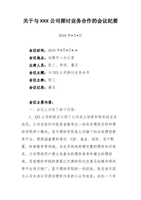 关于与XXX公司探讨业务合作的会议纪要的模板