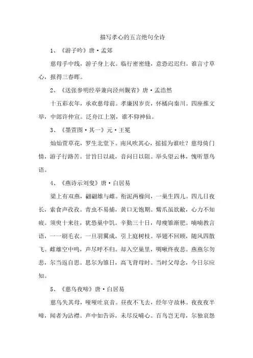 描写孝心的五言绝句全诗