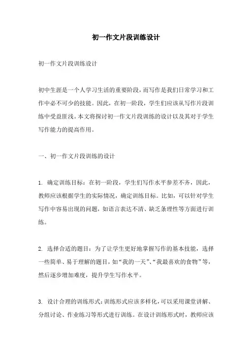 初一作文片段训练设计