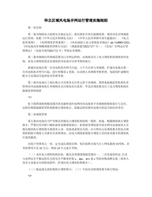 华北区域风电场并网运行管理实施细则