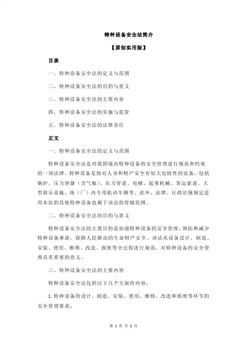特种设备安全法简介