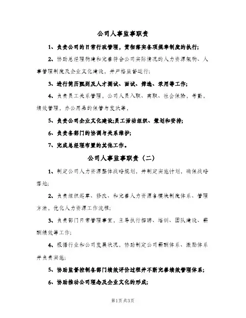 公司人事监事职责(四篇)