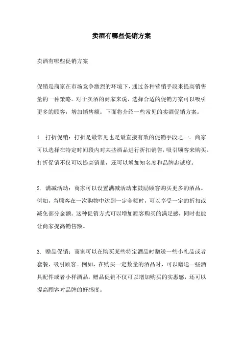 卖酒有哪些促销方案
