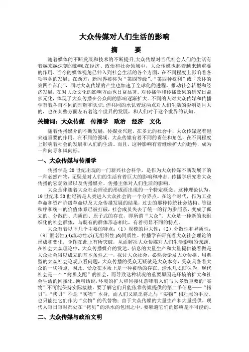大众传媒对人们生活的影响