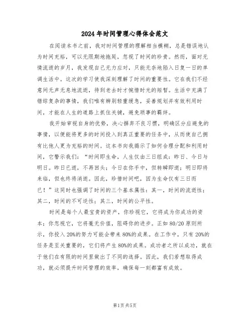 2024年时间管理心得体会范文（3篇）