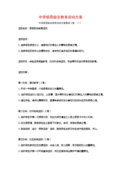 中学感恩励志教育活动方案2篇