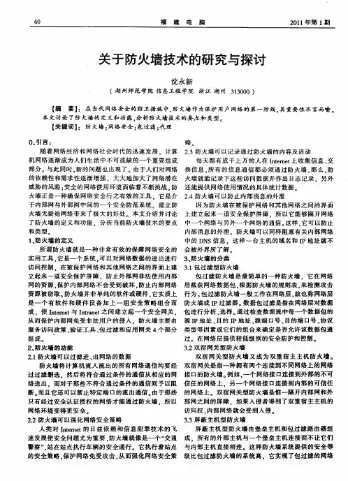 关于防火墙技术的研究与探讨