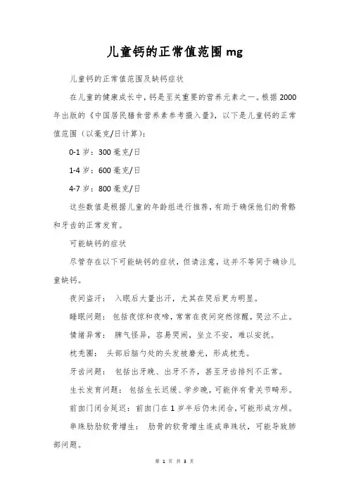 儿童钙的正常值范围mg