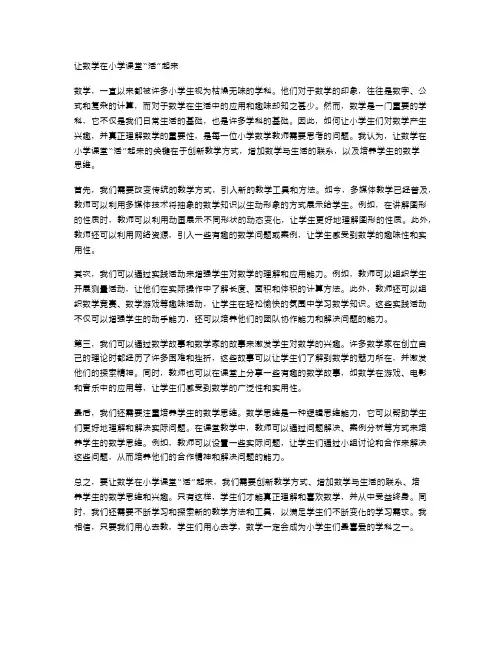 让数学在小学课堂“活”起来