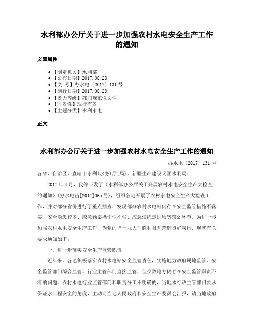 水利部办公厅关于进一步加强农村水电安全生产工作的通知